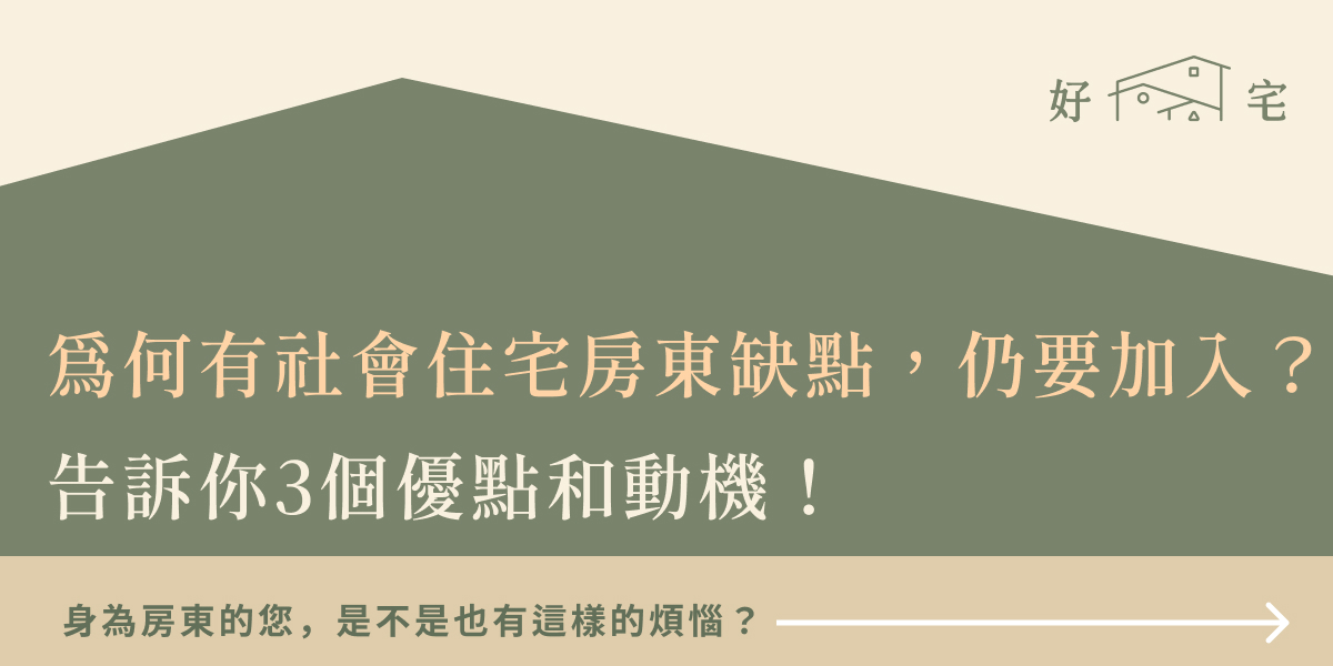 社會住宅房東缺點