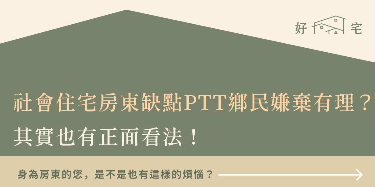 社會住宅房東缺點PTT