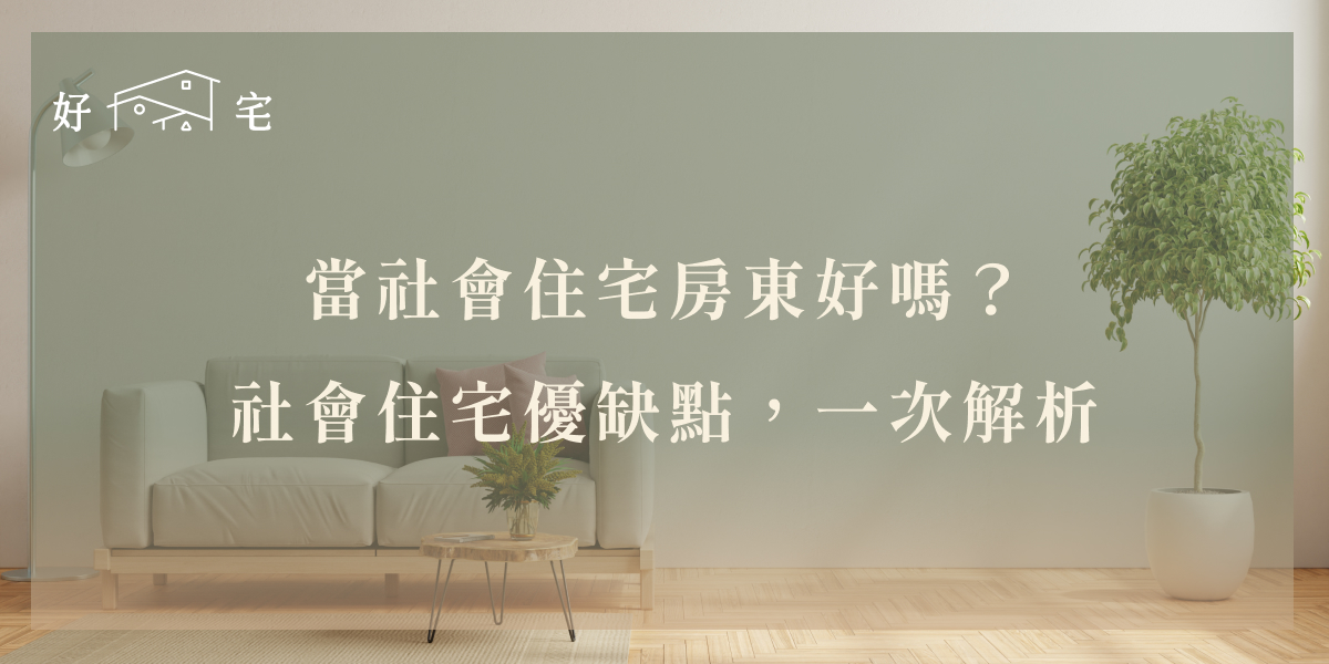社會住宅優缺點