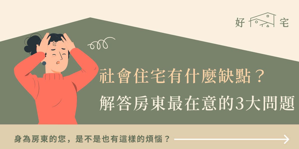 社會住宅有什麼缺點