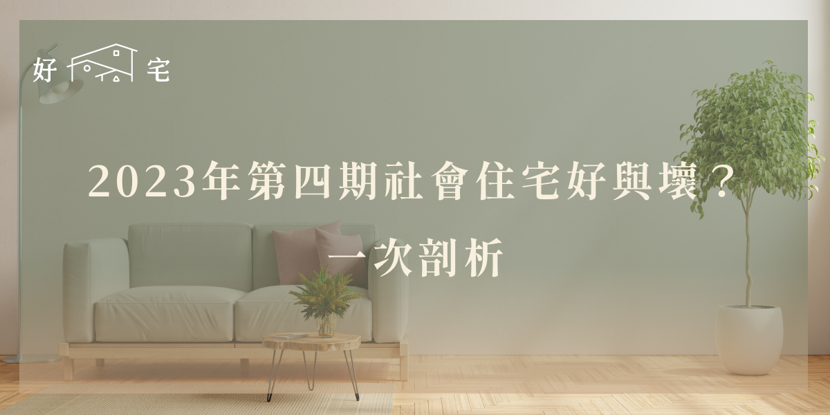 社會住宅好與壞