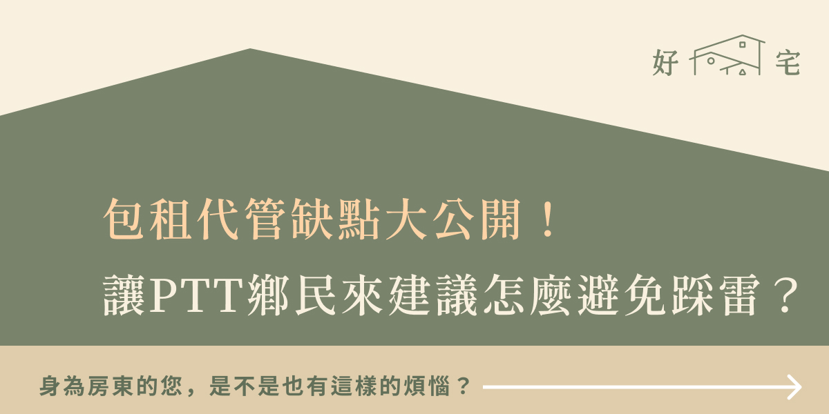 包租代管缺點PTT