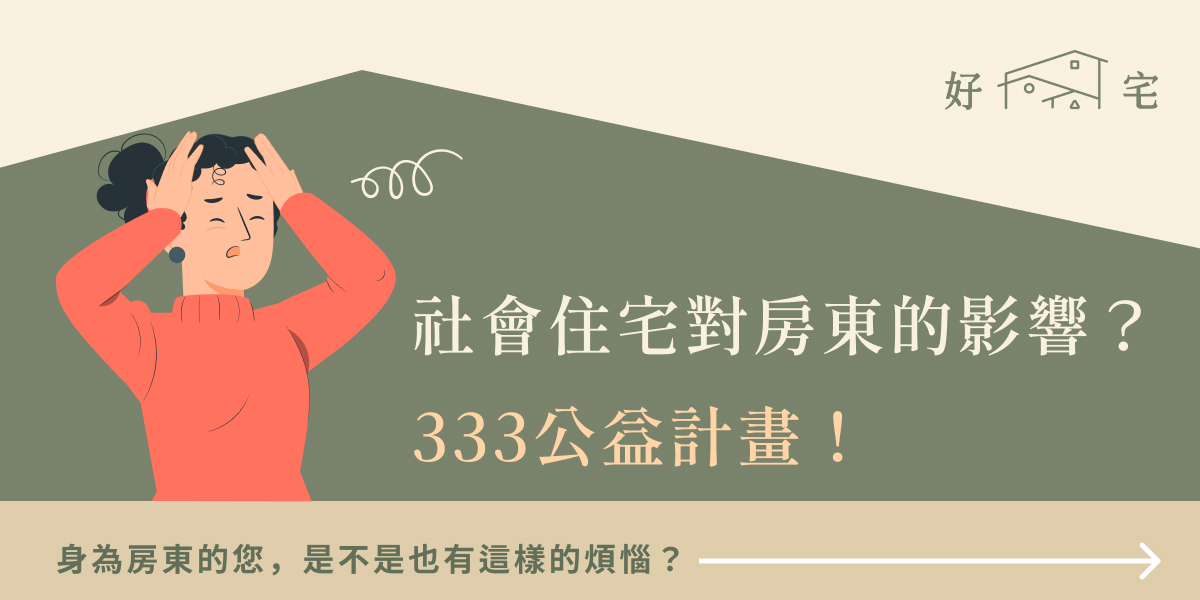 社會住宅對房東的影響