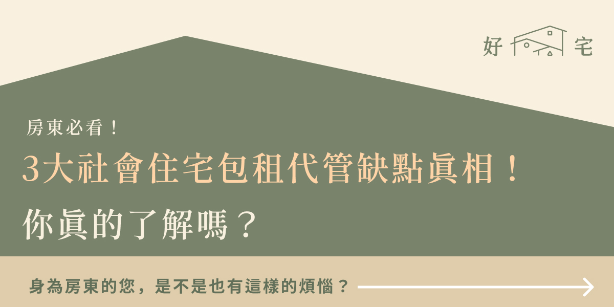 社會住宅包租代管缺點