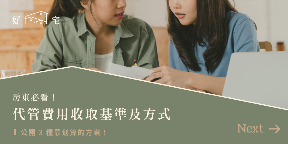 代管費用收取基準及方式