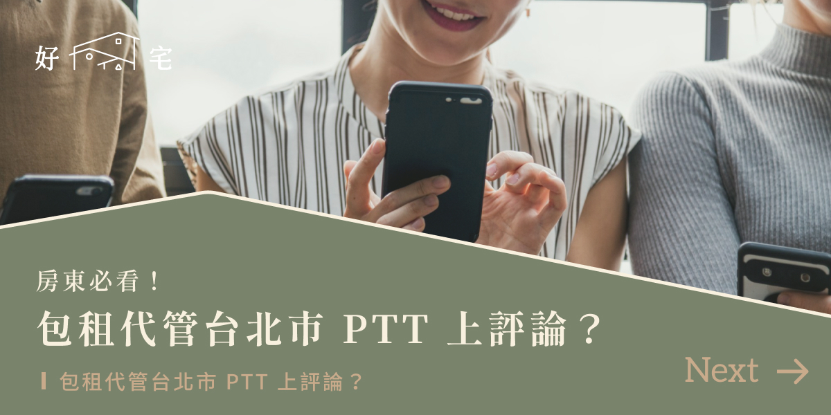 包租代管台北市PTT