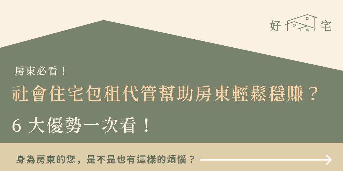 社會住宅包租代管
