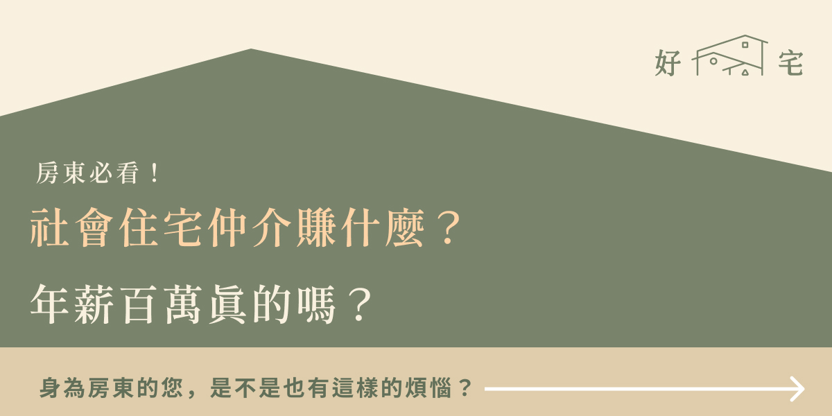 社會住宅仲介賺什麼