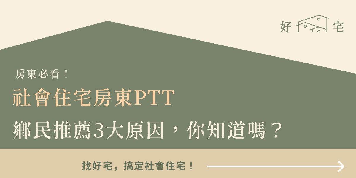 社會住宅房東PTT