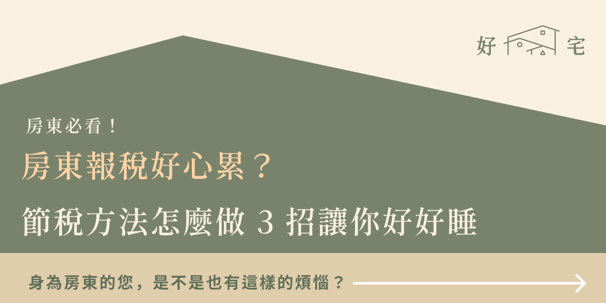 房東報稅