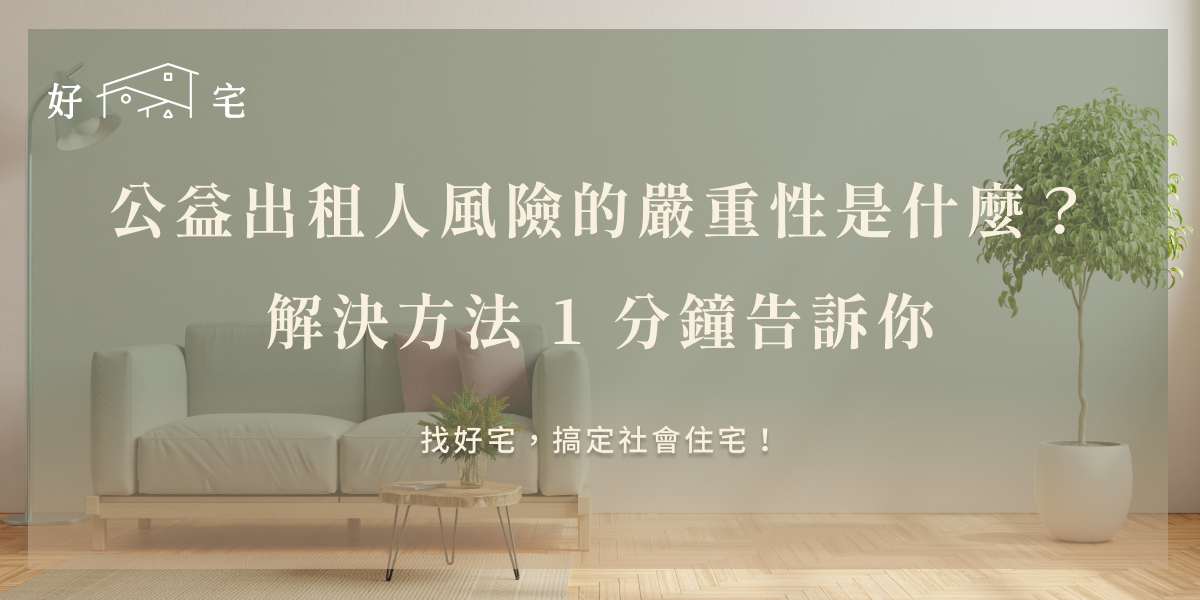 公益出租人風險