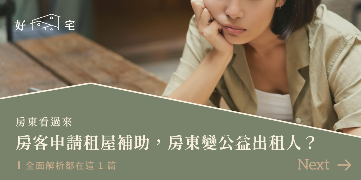 公益出租人、租屋補助、包租代管、社會住宅